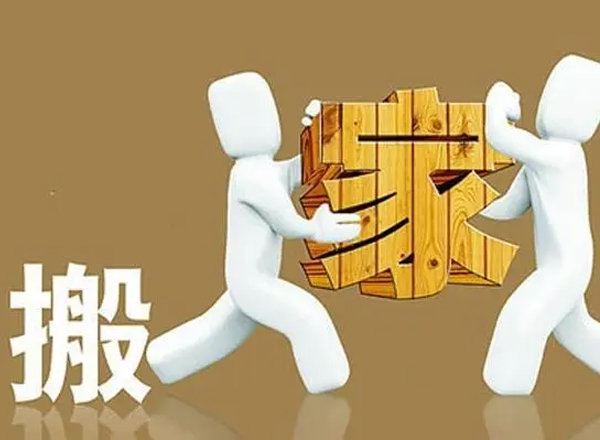 贵重物品应该怎么搬运呢？