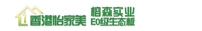 湖南生态板材批发说说板材行业环保风暴后市场将发生哪些新变化