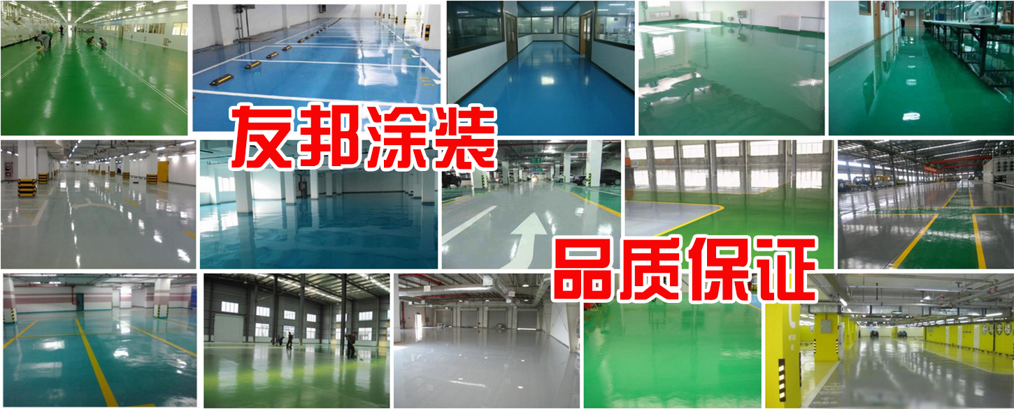 江西环氧涂装地坪厂家浅析中国固化剂地坪和环氧地坪健康发展
