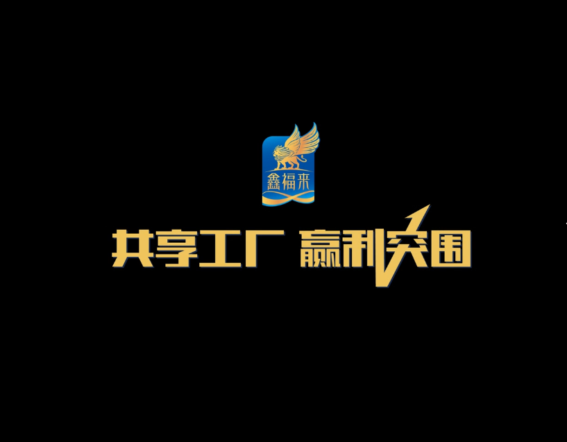鑫福来宣传片
