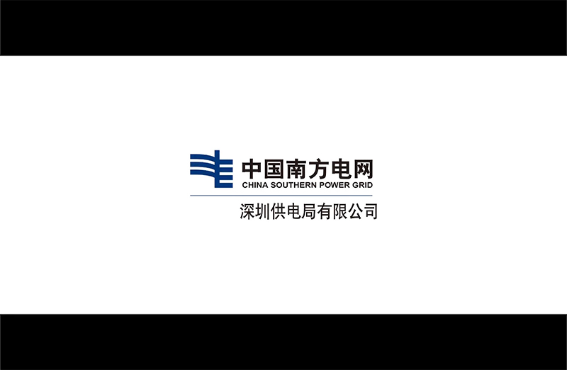 南方电网深圳局企业宣传片