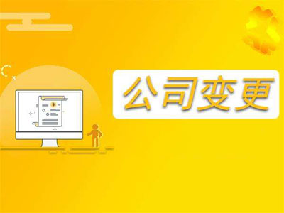 喀什代理记账公司来阐发公司变更材料