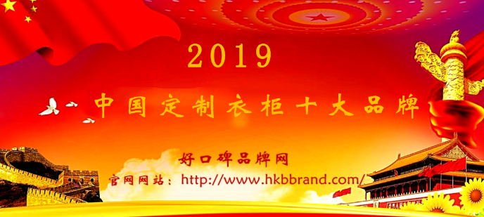 恭喜入围2019年定制衣柜行业十大品牌