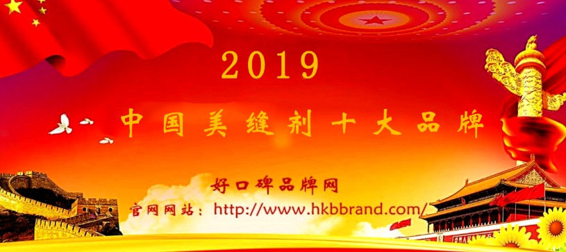 “2019年度中国美缝剂十大品牌总评榜”荣耀揭晓