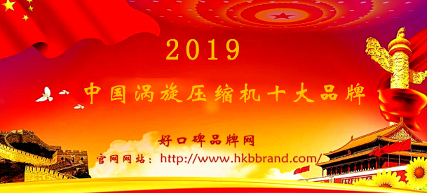 “2019年度中国涡旋压缩机十大品牌总评榜”荣耀揭晓