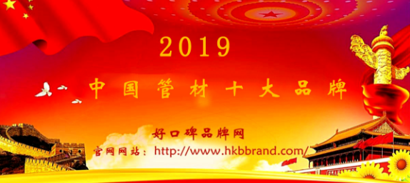 “2019年中国管材十大品牌榜单”荣耀揭晓