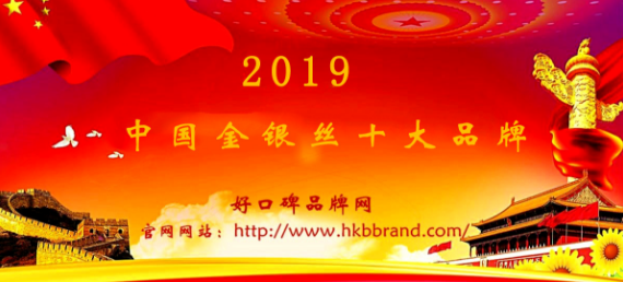 “2019年度中国金银丝十大品牌总评榜”荣耀揭晓