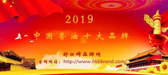 “2019年中国香油十大品牌榜单”荣耀揭晓