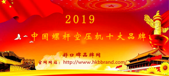 “2019年度中国螺杆空压机十大品牌总评榜”荣耀揭晓