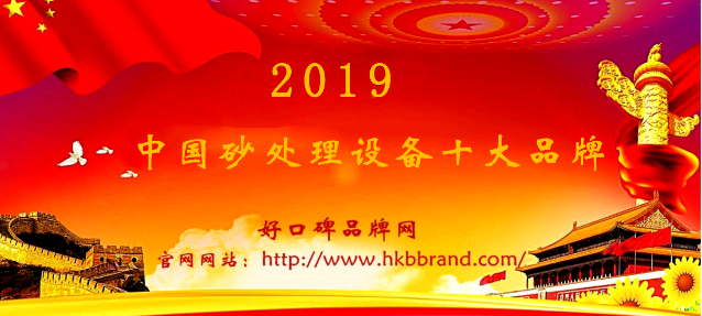 “2019年度中国砂处理设备十大品牌榜单”荣耀揭晓