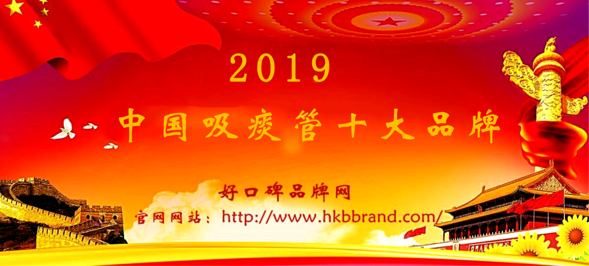 “2019年中国吸痰管十大品牌总评榜”荣耀揭晓