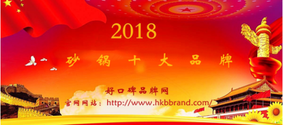 “2018年度中国砂锅十大品牌总评榜”荣耀揭晓