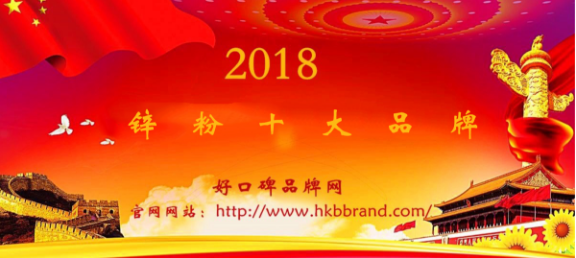 “2018年度中国锌粉十大品牌榜单”荣耀揭晓