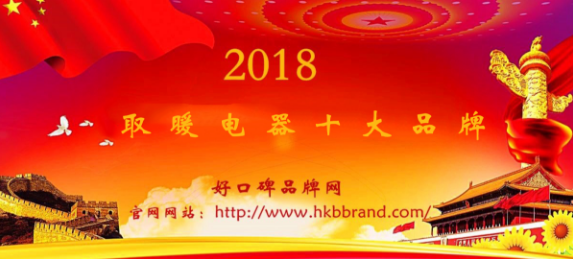 “2018年度中国取暖电器十大品牌总评榜”荣耀揭晓