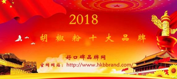 “2018年中国胡椒粉十大品牌总评榜”荣耀揭晓