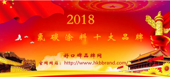 “2018年度中国氟碳涂料十大品牌总评榜”荣耀揭晓