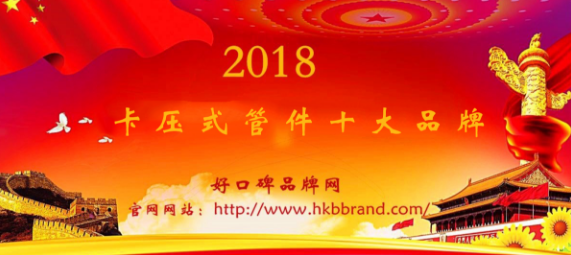 “2018年度中国卡压式管件十大品牌榜单”荣耀揭晓