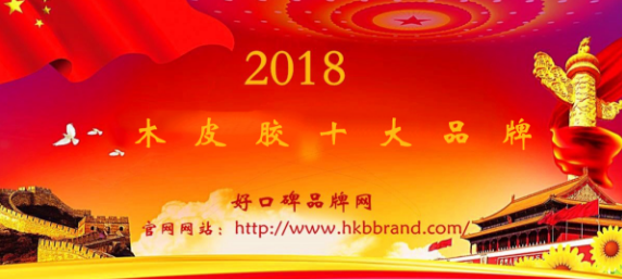 “2018年度中国木皮胶十大品牌总评榜”荣耀揭晓