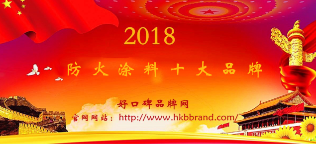 “2018年度中国防火涂料十大品牌总榜单”荣耀揭晓