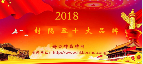 “2018年度中国封隔器十大品牌总榜单”荣耀揭晓
