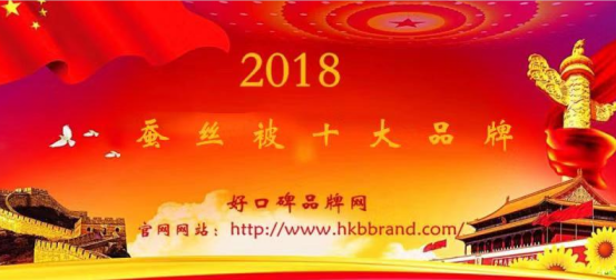 “2018年度中国蚕丝被十大品牌榜单”荣耀揭晓