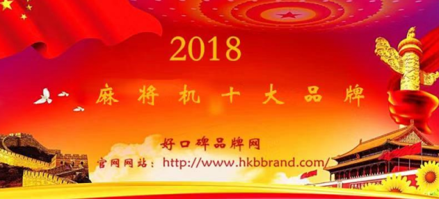 “2018年度中国麻将机十大品牌总榜单”荣耀揭晓