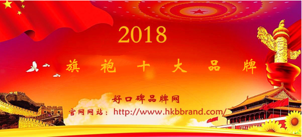 “2018年中国旗袍十大品牌榜单”荣耀揭晓