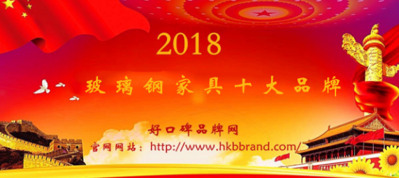 “2018年度中国玻璃钢家具十大品牌总榜单”荣耀揭晓