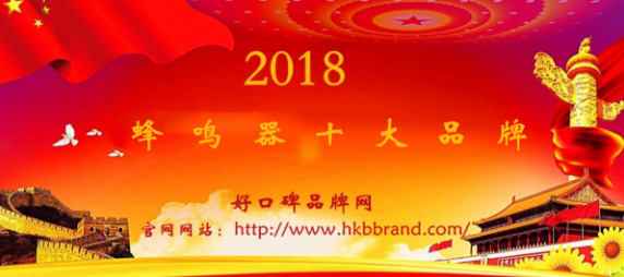“2018年度中国蜂鸣器十大品牌榜单”荣耀揭晓
