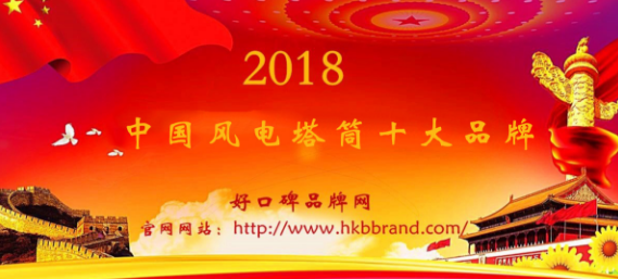 “2018年度中国风电塔筒十大品牌榜单”荣耀揭晓