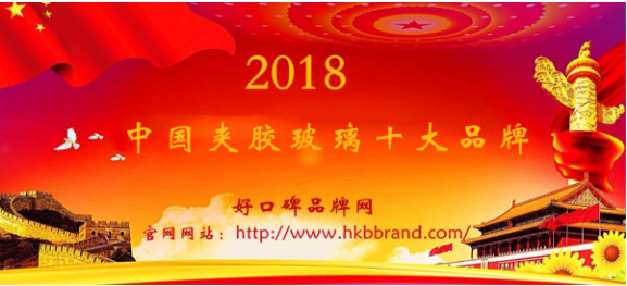 “2018年度中国夹胶玻璃十大品牌榜单”荣耀揭晓