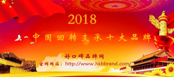 “2018年度中国回转支承十大品牌榜单”荣耀揭晓