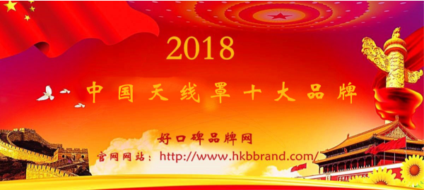 “2018年中国天线罩十大品牌榜单”荣耀揭晓