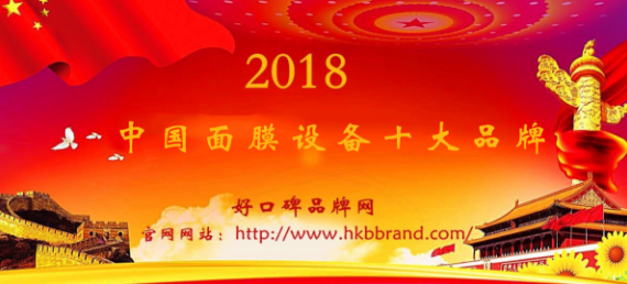 “2018年度中国面膜设备十大品牌榜单”荣耀揭晓