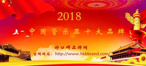 “2018年度中国管乐器十大品牌榜单”荣耀揭晓