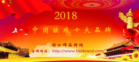 “2018年度中国珐琅十大品牌总榜单”荣耀揭晓