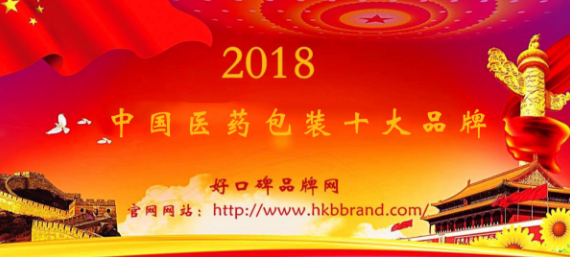 “2018年度中国医药包装十大品牌榜单”荣耀揭晓