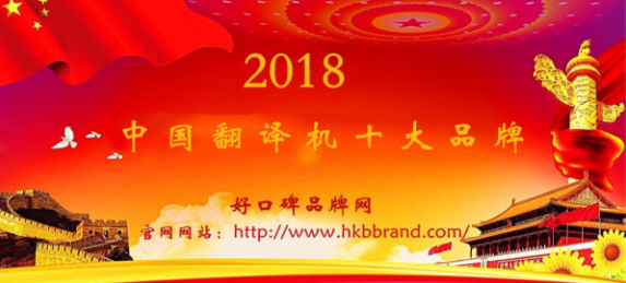 “2018年度中国翻译机十大品牌榜单”荣耀揭晓