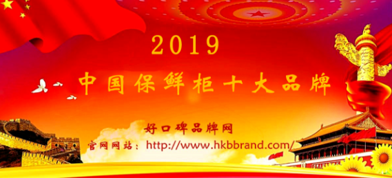 “2019年度中国保鲜柜十大品牌榜单”荣耀揭晓