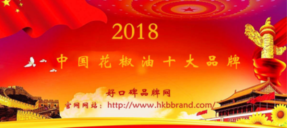 “2018年度中国花椒油十大品牌总榜单”荣耀揭晓