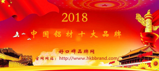 “2018年度中国铝材十大品牌总榜单”荣耀揭晓