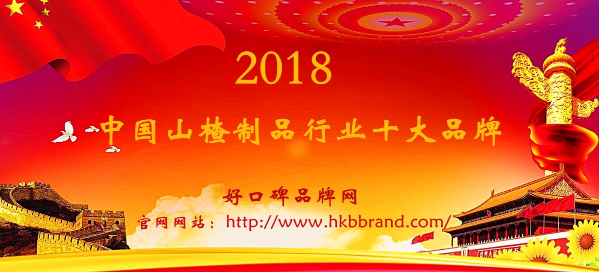 “2018年度中国山楂制品十大品牌总榜单”荣耀揭晓