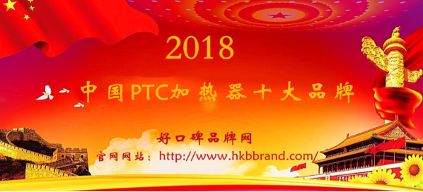 “2018年度中国PTC加热器十大品牌总榜单”荣耀揭晓