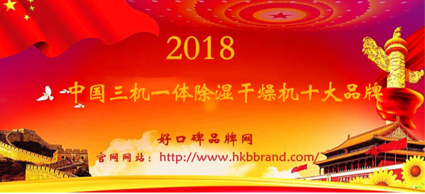 “2018年度中国三机一体除湿干燥机十大品牌总榜单”荣耀揭晓