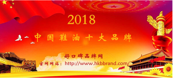 “2018年度中国鞋油十大品牌总榜单”荣耀揭晓