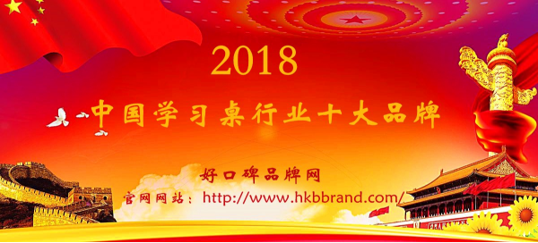 “2018年度中国学习桌十大品牌总榜单”荣耀揭晓