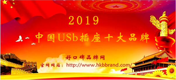 “2019年中国USb插座十大品牌总榜单”荣耀揭晓