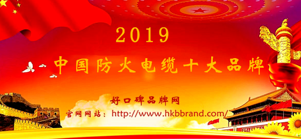 “2019年度中国防火电缆十大品牌总榜单”荣耀揭晓