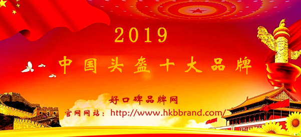 “2019年度中国头盔十大品牌总榜单”荣耀揭晓