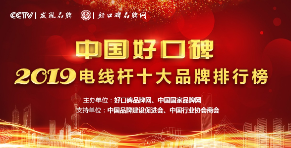 2019年度中国电线杆十大品牌评选